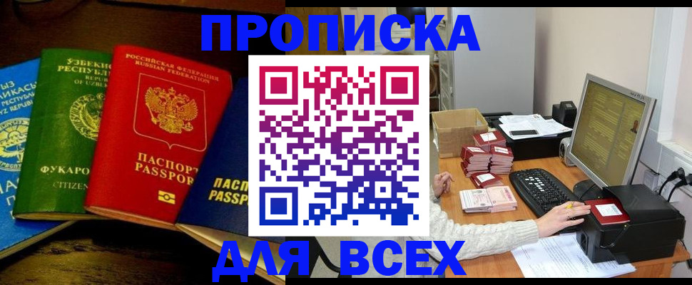 купить прописку в Кингисеппе